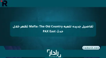 تفاصيل جديدة للعبة Mafia: The Old Country تظهر خلال حدث PAX East